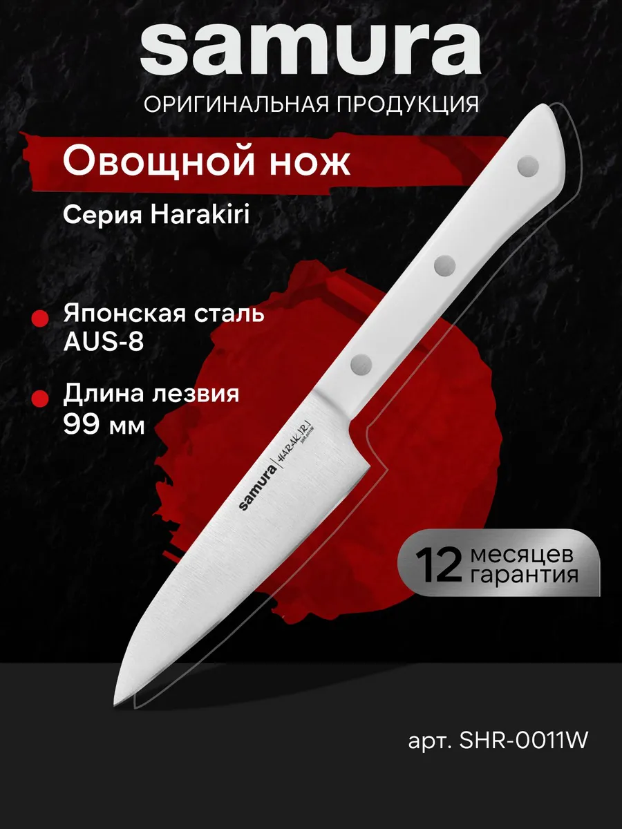 Кухонный овощной нож Harakiri SHR-0011W