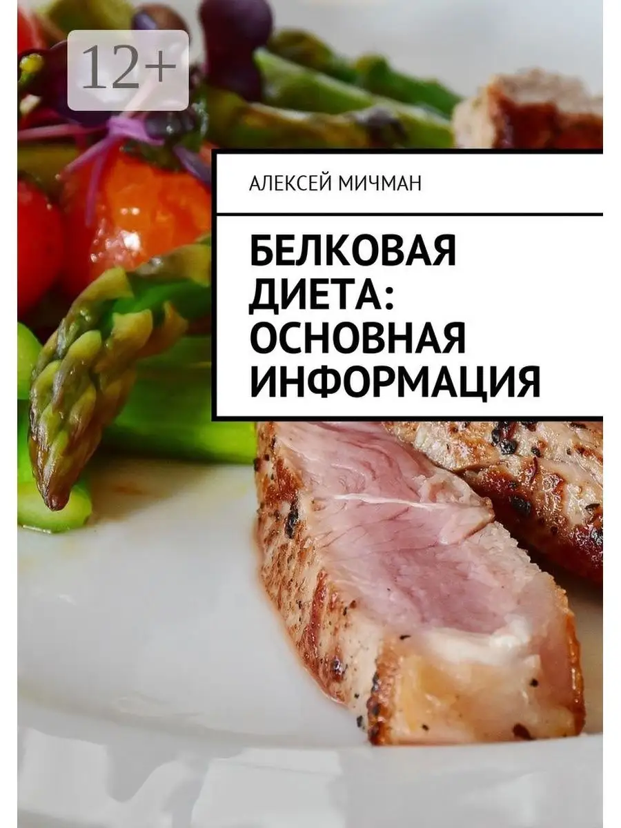 Белковая диета: Основная информация Ridero 37788497 купить за 424 ₽ в  интернет-магазине Wildberries