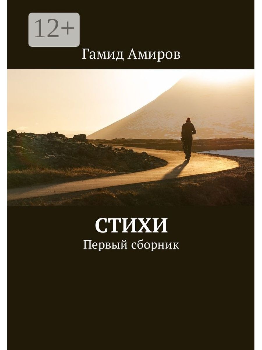 Читать книги амиров. Гамид Амиров книги. Амиров Гамид "сердце пополам". Слезы в раю Гамид Амиров книга. Слезы в раю книга.