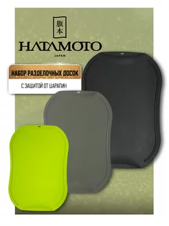 Набор разделочных досок пластиковых JH-800 Hatamoto 37790908 купить за 4 365 ₽ в интернет-магазине Wildberries