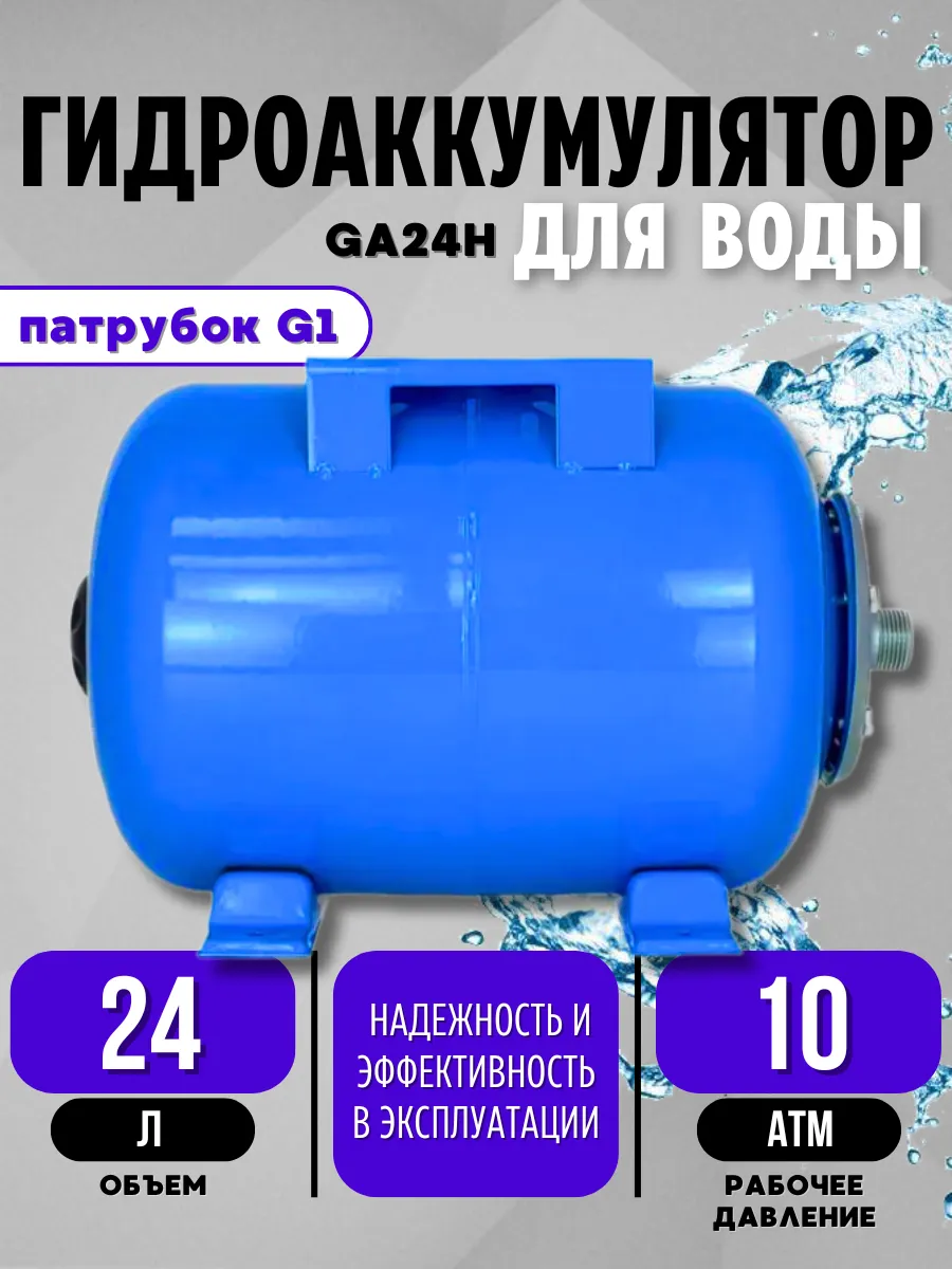 Гидроаккумулятор 24 л горизонтальный для воды