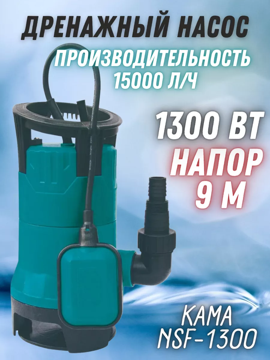 Насос погружной для воды NSF-1300 насос фекальный Кама 37792334 купить за 3  852 ₽ в интернет-магазине Wildberries