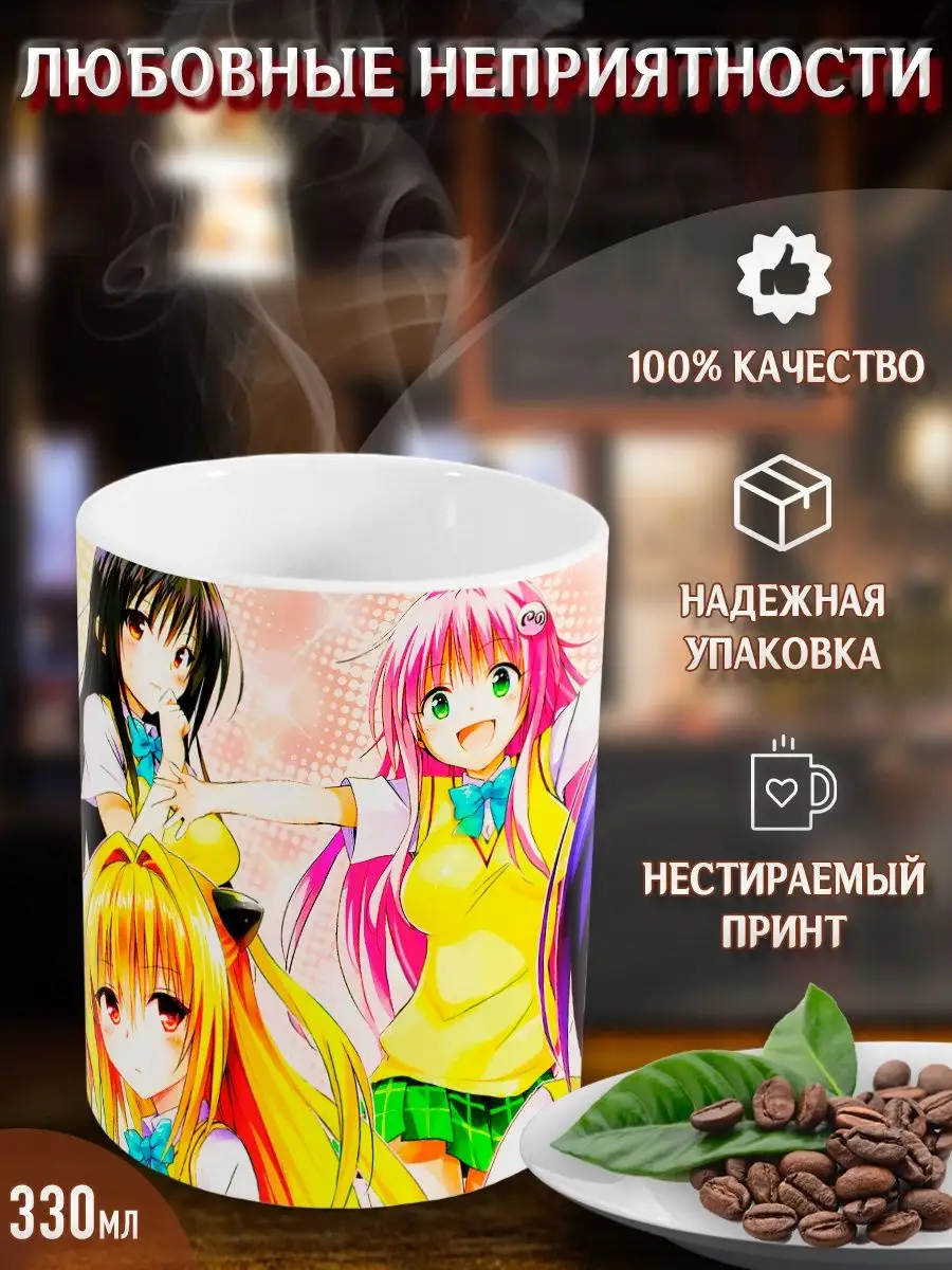 Кружки Любовные неприятности. To Love-Ru. Аниме. Манга Yukkino 37792506  купить за 282 ₽ в интернет-магазине Wildberries