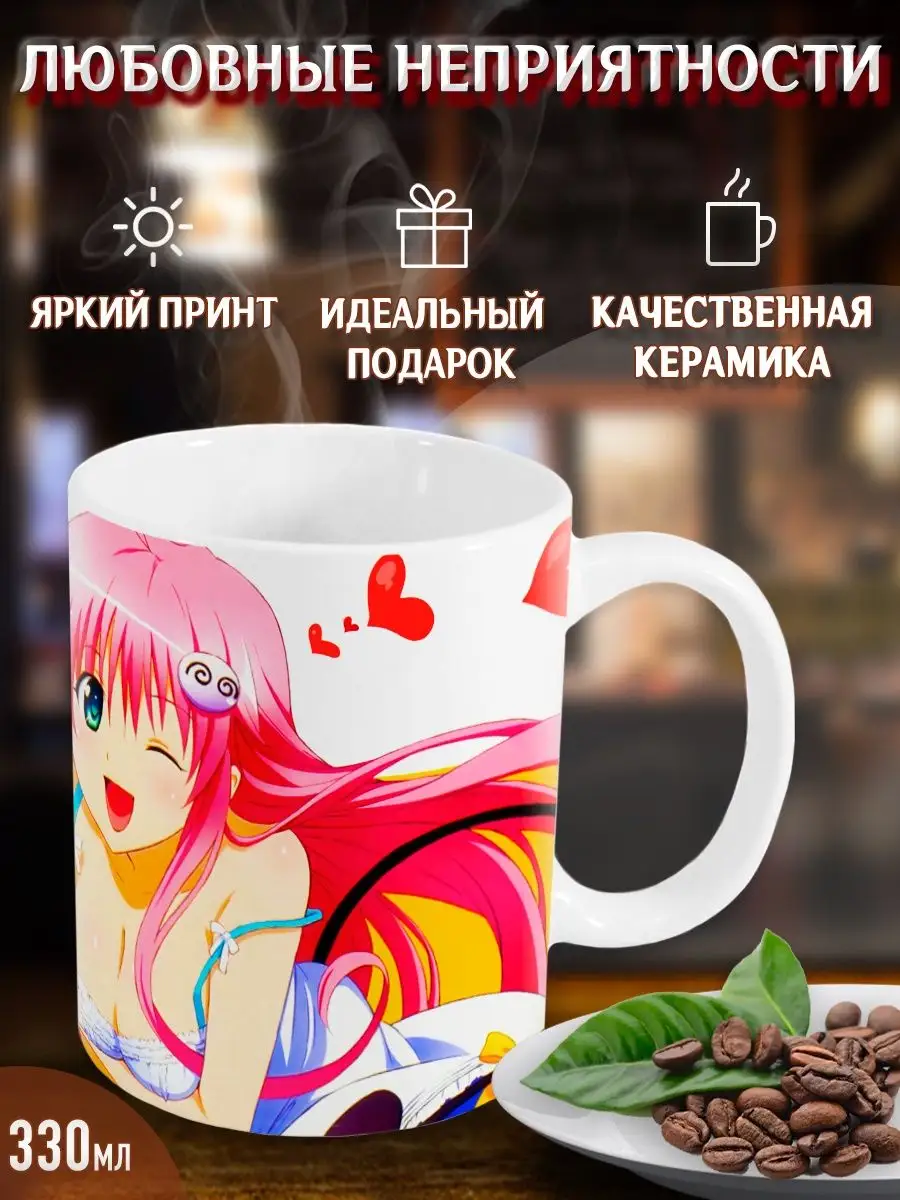 Кружки Любовные неприятности. To Love-Ru. Аниме. Манга Yukkino 37792507  купить за 340 ₽ в интернет-магазине Wildberries