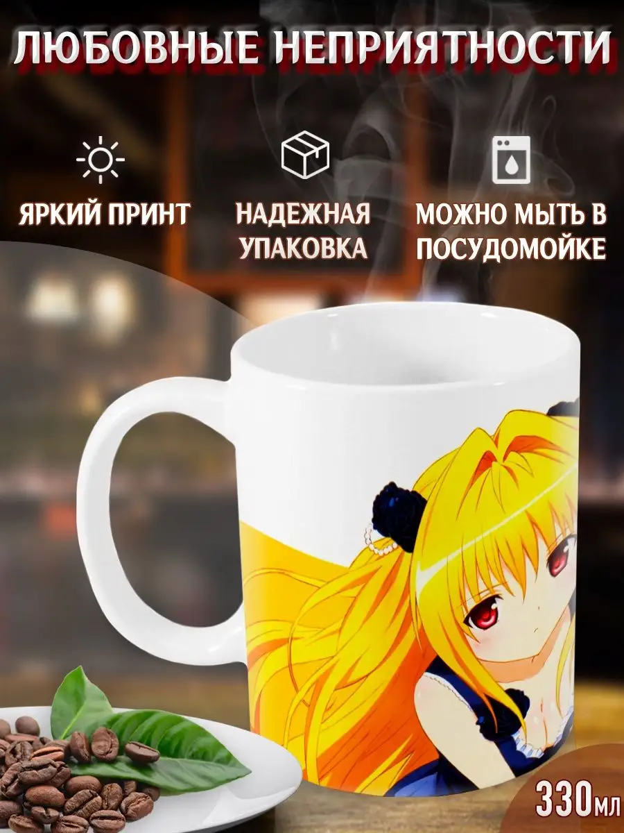 Кружки Любовные неприятности. To Love-Ru. Аниме. Манга Yukkino 37792507  купить за 340 ₽ в интернет-магазине Wildberries