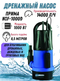 Насос дренажный погружной для грязной воды NSF-1000D ПРИМА 37794005 купить за 4 671 ₽ в интернет-магазине Wildberries