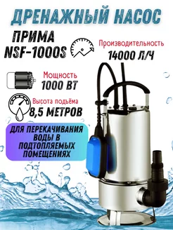 Насос дренажный погружной для грязной воды NSF-1000S ПРИМА 37794181 купить за 5 427 ₽ в интернет-магазине Wildberries