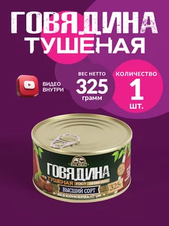 Говядина Тушеная ГОСТ RM 325гр - 1шт RusMeat 37794501 купить за 212 ₽ в интернет-магазине Wildberries