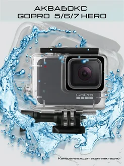 Аквабокс для GoPro Hero 5, 6, 7 Black Activefor 37794572 купить за 834 ₽ в интернет-магазине Wildberries