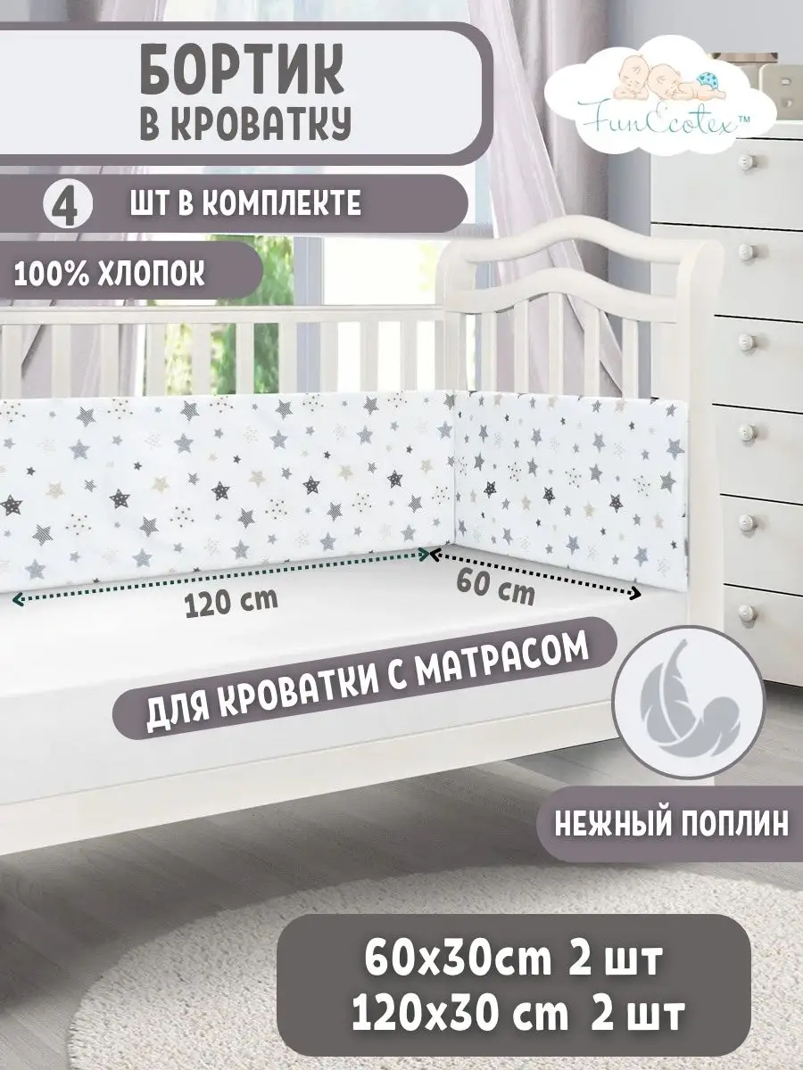 Бортики в кроватку для новорожденных