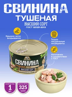 Свинина Тушеная ГОСТ RM 325гр - 1шт RusMeat 37796192 купить за 212 ₽ в интернет-магазине Wildberries