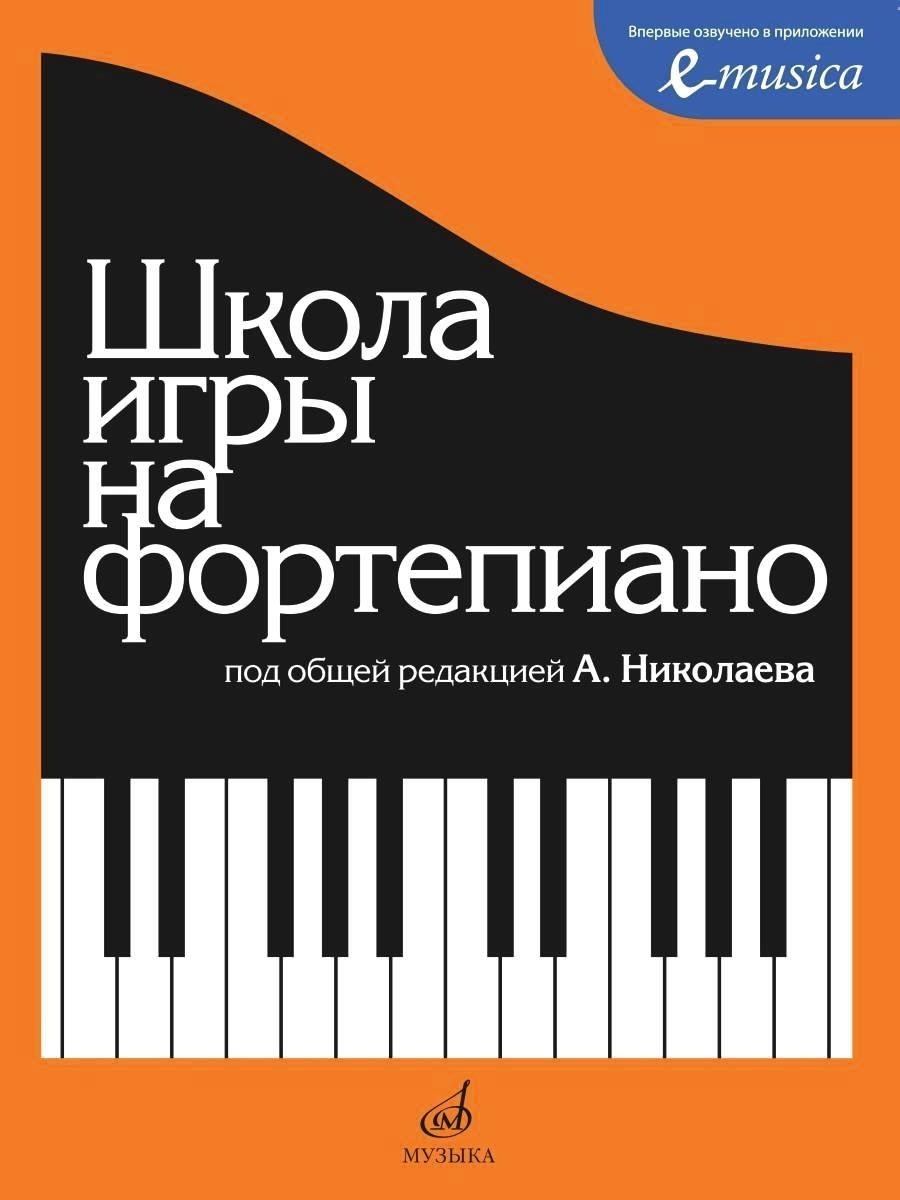 Школа игры на фортепиано. (прошитый блок) Издательство Музыка 37799368  купить за 1 138 ₽ в интернет-магазине Wildberries