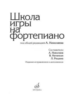 Школа игры на фортепиано. (прошитый блок) Издательство Музыка