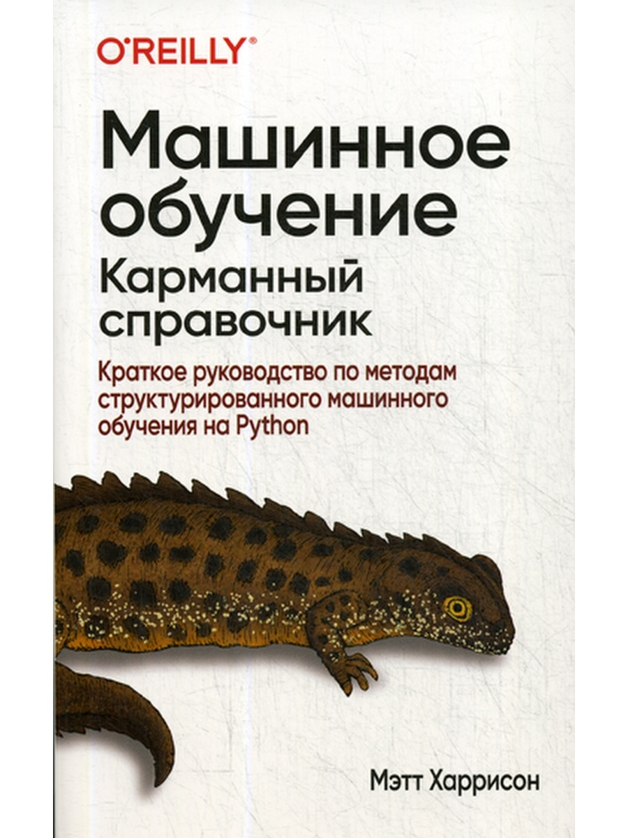 Машинное обучение: карманный справочник. Краткое руководство по методам  структурированного машинного Диалектика 37805241 купить в интернет-магазине  Wildberries