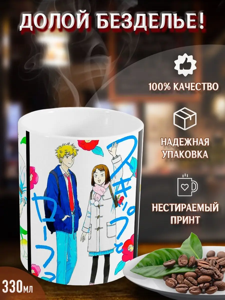 Кружки Долой безделье! Skip to Loafer. Аниме. Манга Yukkino 37805920 купить  за 245 ₽ в интернет-магазине Wildberries