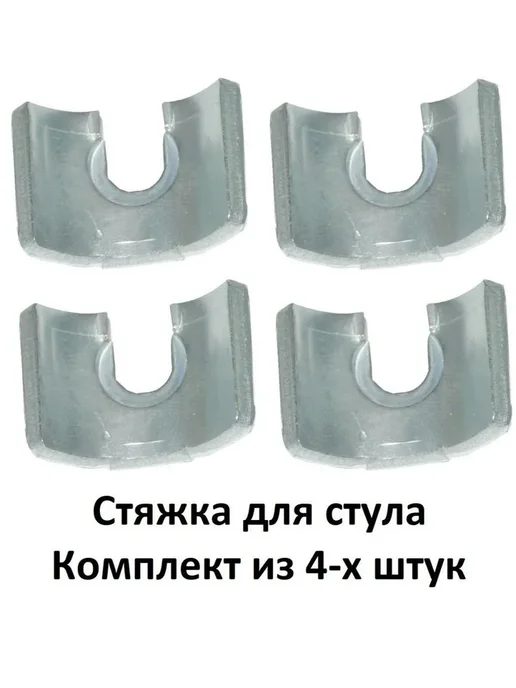 Marlen-M Стяжка для стула, комплект 4 штуки, вариант, фото 2