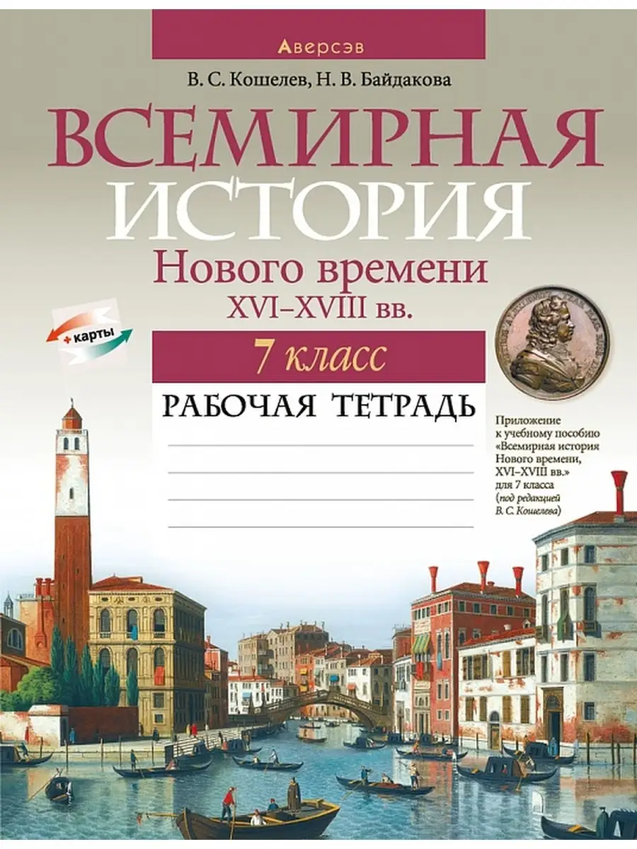 История всемирная 7 класс Рабочая тетрадь Аверсэв 37809372 купить за 281 ₽  в интернет-магазине Wildberries