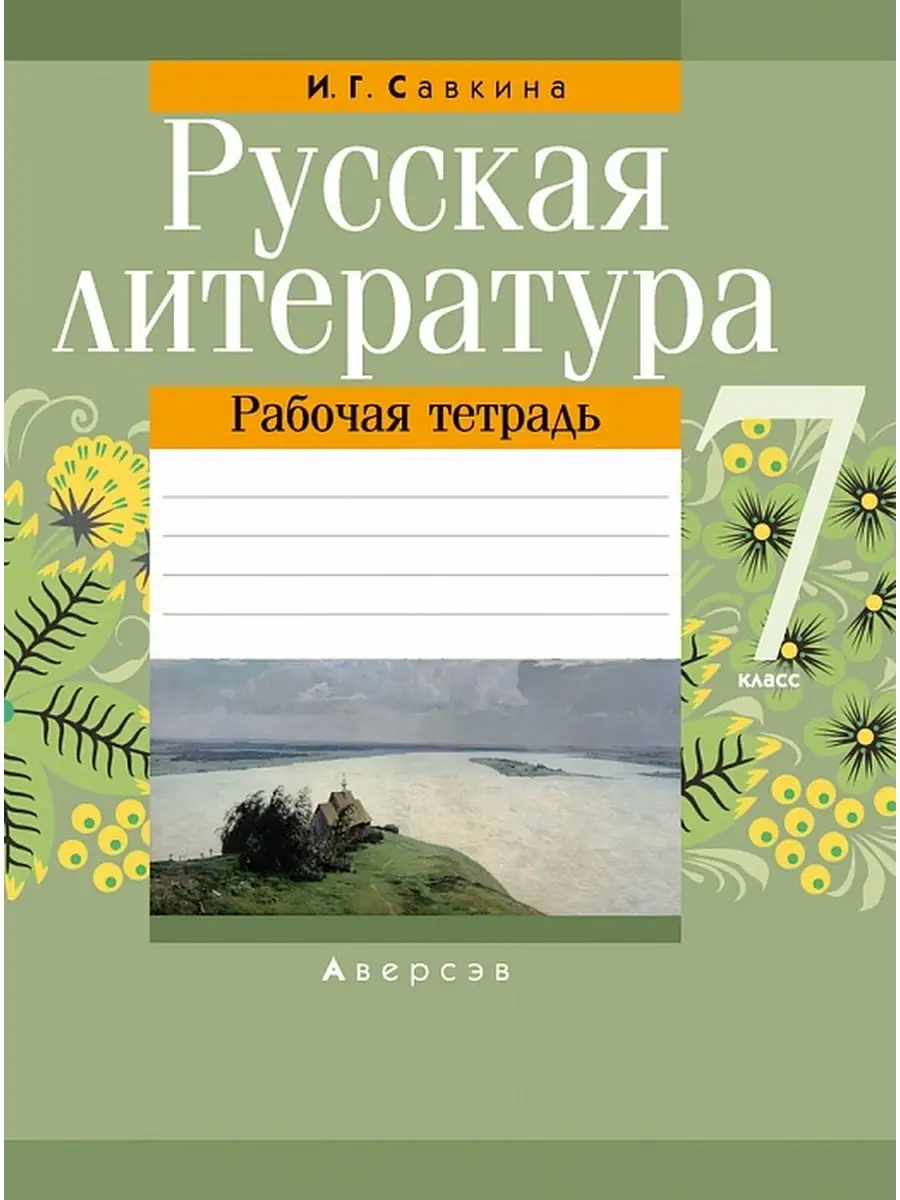 Русская литература. 7 класс. Рабочая тетрадь Аверсэв 37811018 купить за 213  ₽ в интернет-магазине Wildberries