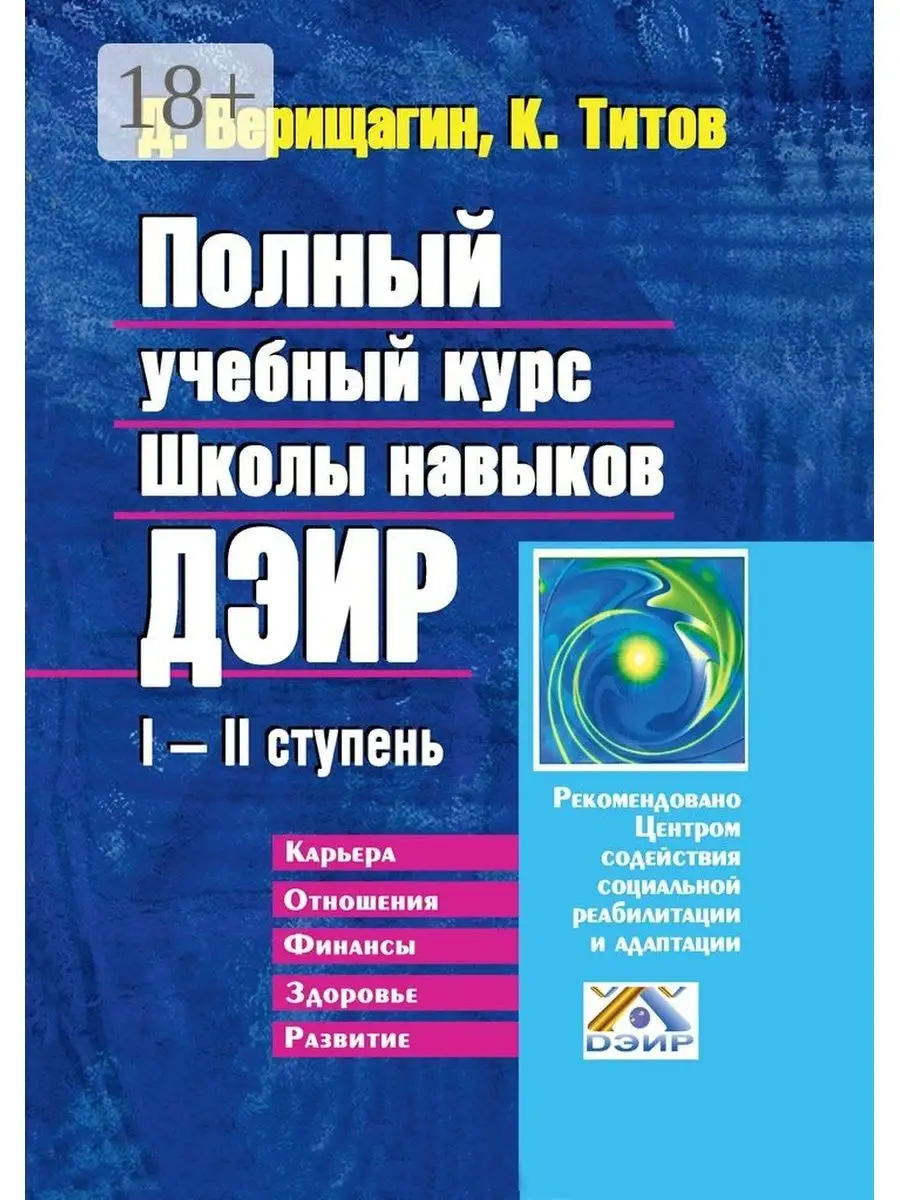 Полный учебный курс Школы навыков ДЭИР Ridero 37811394 купить за 1 036 ₽ в  интернет-магазине Wildberries