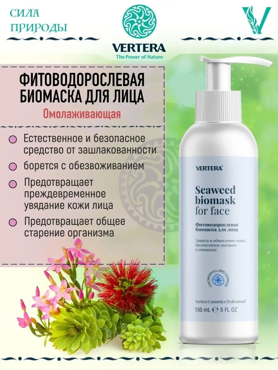 Seaweed biomask for face / интенсивная омолаживающая фитоводорослевая  биомаска для лица / 150 гр VERTERA 37811588 купить в интернет-магазине  Wildberries