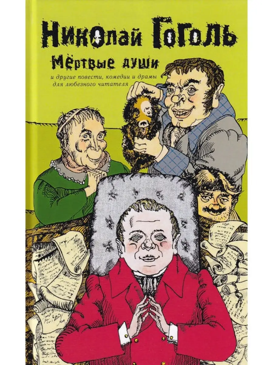 Мертвые души. Николай Васильевич Гоголь. Лучшие произве Зебра Е,  издательство 37812333 купить за 521 ₽ в интернет-магазине Wildberries