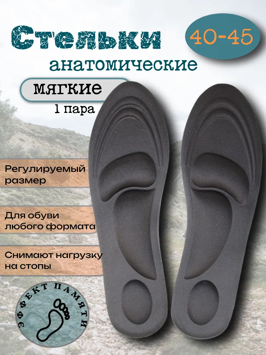 Стельки анатомические для обуви 1 пара