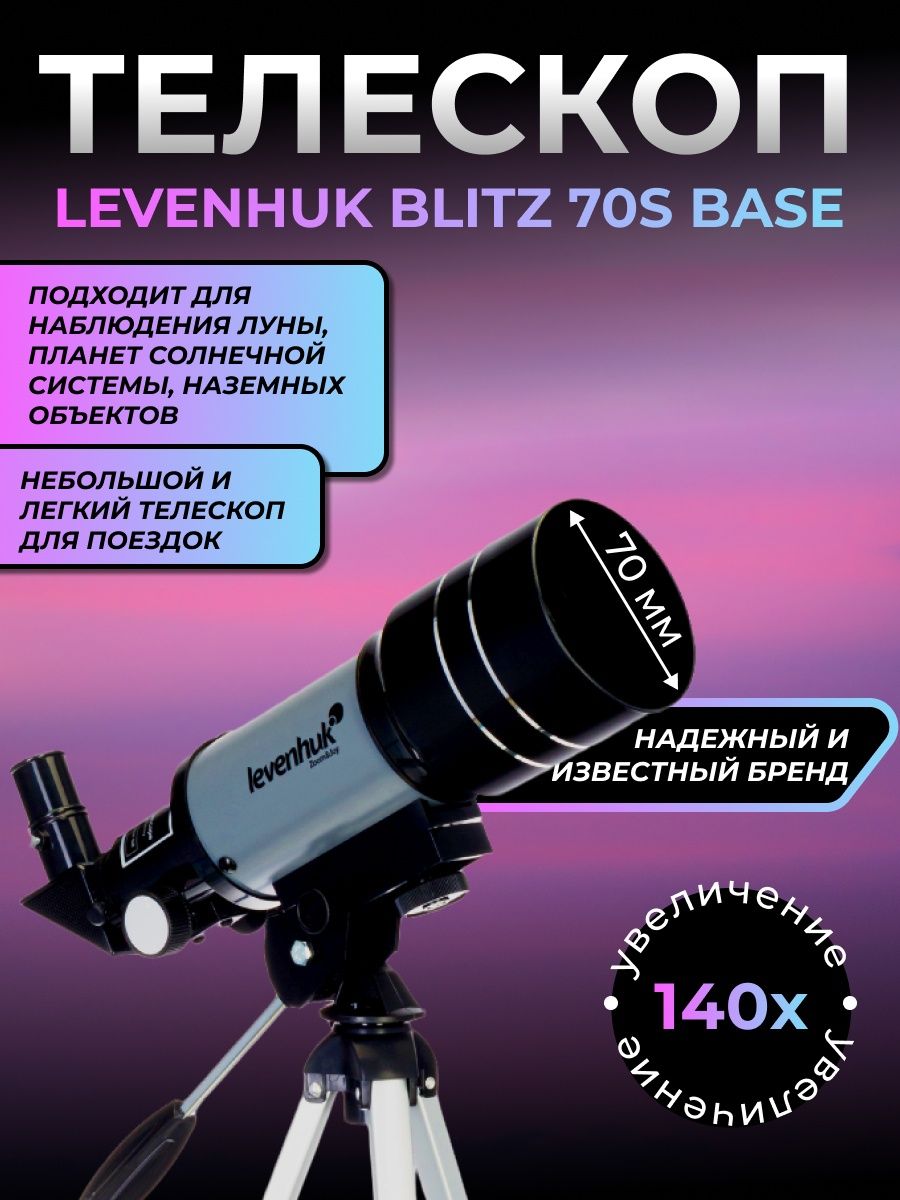 Телескоп levenhuk blitz 70s base. Levenhuk Blitz 70s Base. Телескоп Levenhuk Blitz. Телескоп Levenhuk Blitz 60s Base. Венера в телескоп Levenhuk Blitz 70 Base.