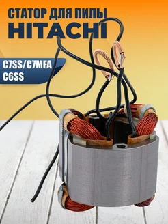 Статор для пилы HITACHI C7SS/C7MFA , C6SS Бензорем 37812579 купить за 973 ₽ в интернет-магазине Wildberries