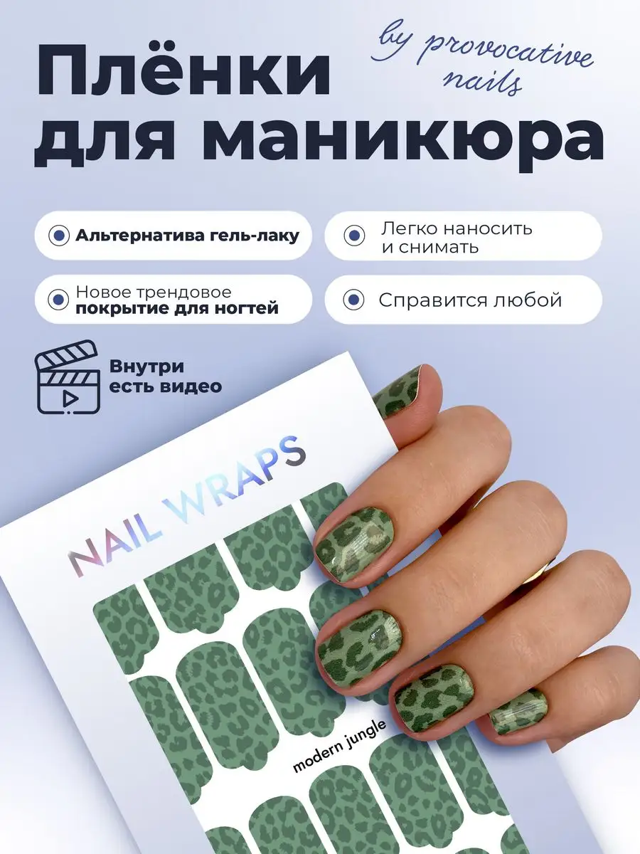 By provocative nails Пленки для маникюра - Modern jungle