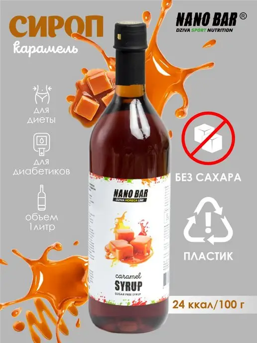 Nano Bar Сироп для кофе без сахара низкокалорийный