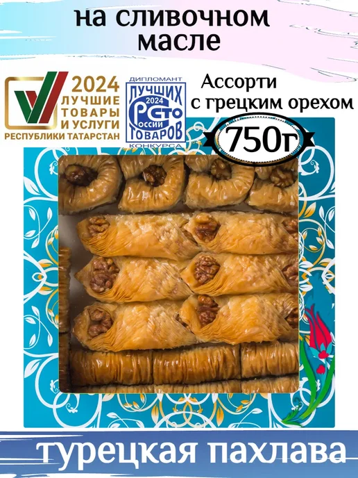 Шах Пахлава Пахлава Турецкая Ассорти с грецким орехом, 750 грамм, вариант