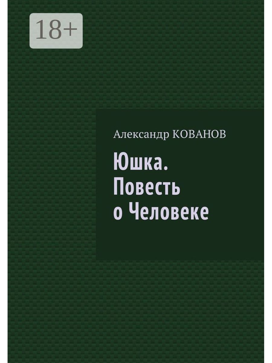 Юшка. Повесть о Человеке Ridero 37814299 купить за 809 ₽ в  интернет-магазине Wildberries