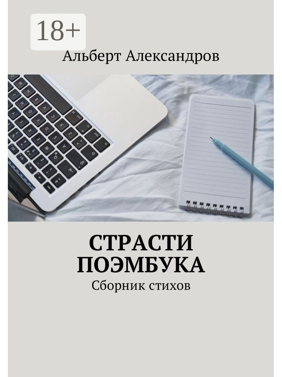 Книга страсть. Поэмбук Поэмбук. Поэмбук стихи.