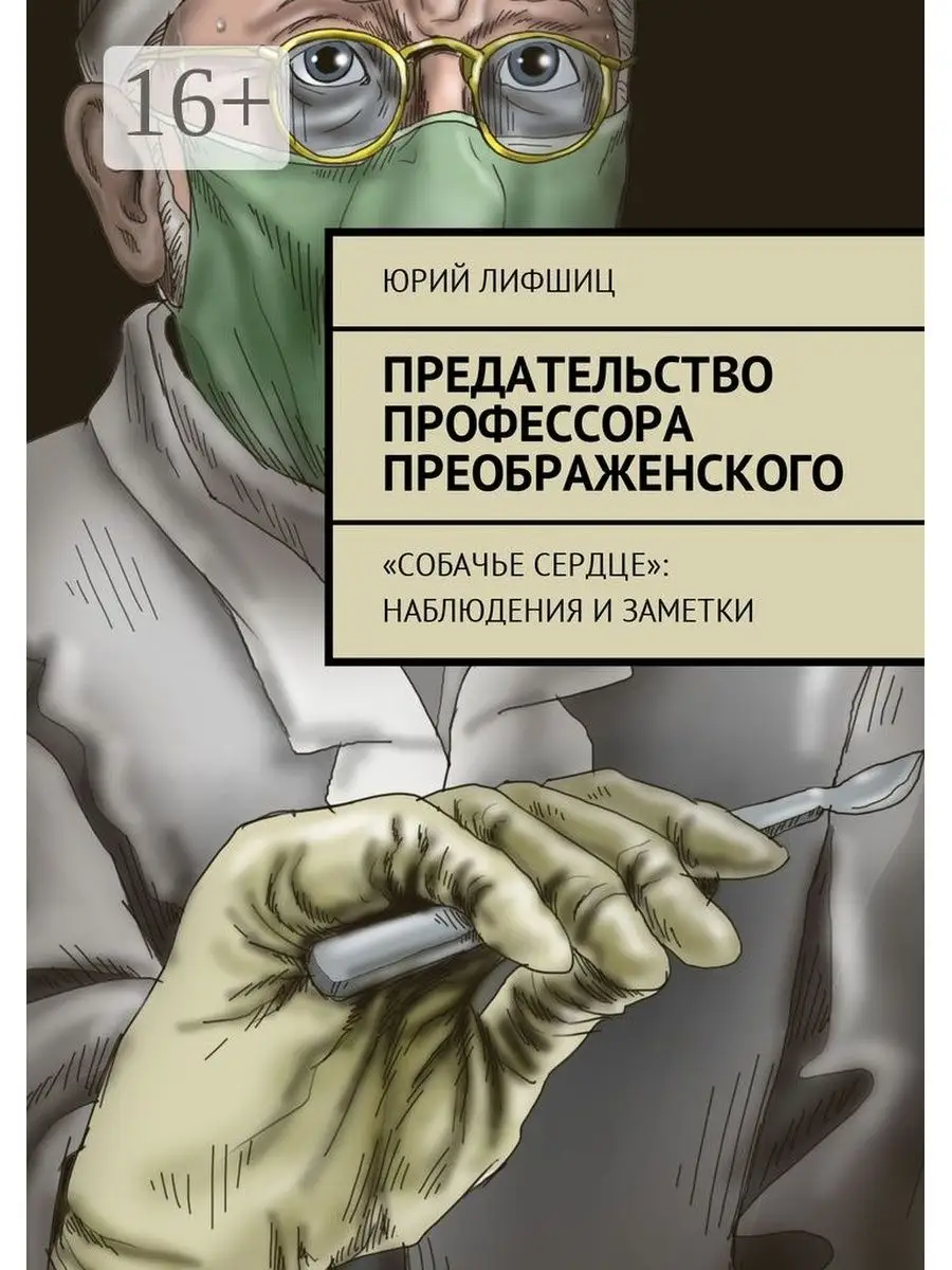 Предательство профессора Преображенского Ridero 37819229 купить за 740 ₽ в  интернет-магазине Wildberries