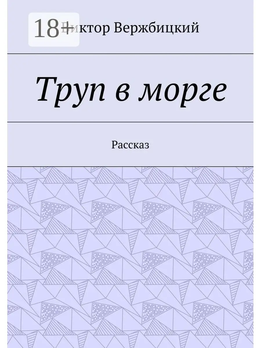 в морге трупы ЗА ТЕХ, КТО В МОРГЕ! – Огонек № 31 (4566) от 09.08.1998