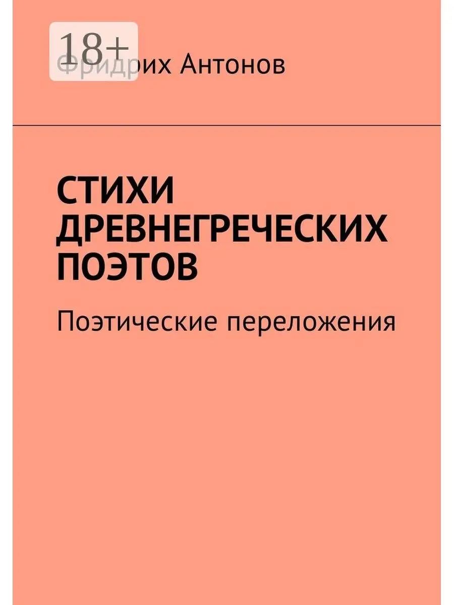 Стихи древнегреческих поэтов Ridero 37821312 купить за 718 ₽ в  интернет-магазине Wildberries