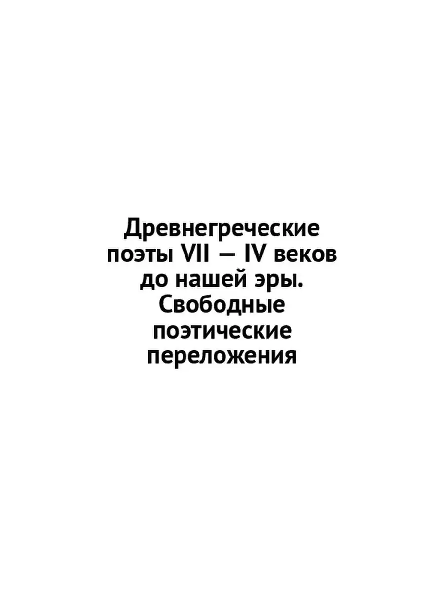 Стихи древнегреческих поэтов Ridero 37821312 купить за 610 ₽ в  интернет-магазине Wildberries