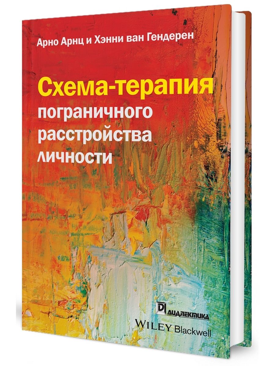 Схема терапия пограничного расстройства личности книга