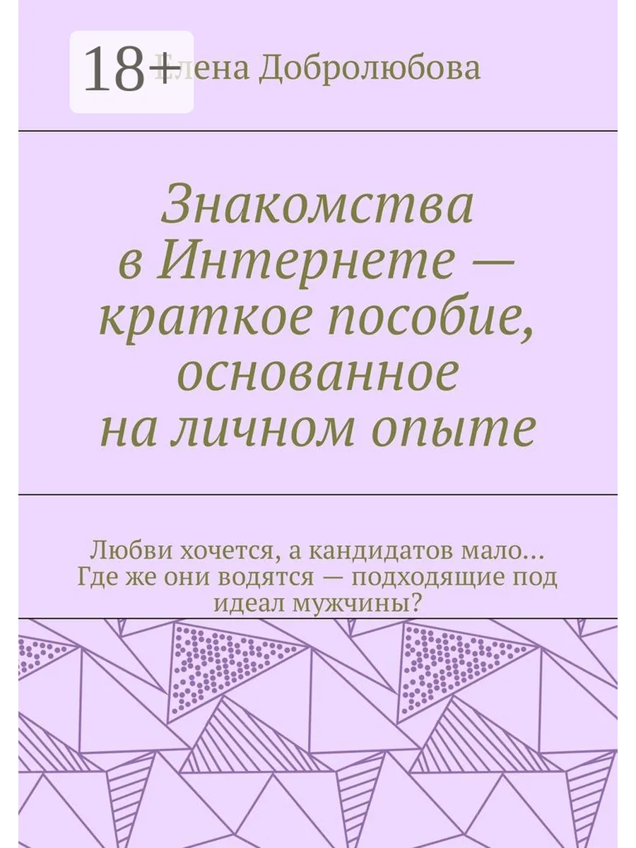 знакомства в интернете Знакомства в Интернете - краткое пособие, основанное на ли 37822742 купить  за 534 ₽ в интернет-магазине Wildberries