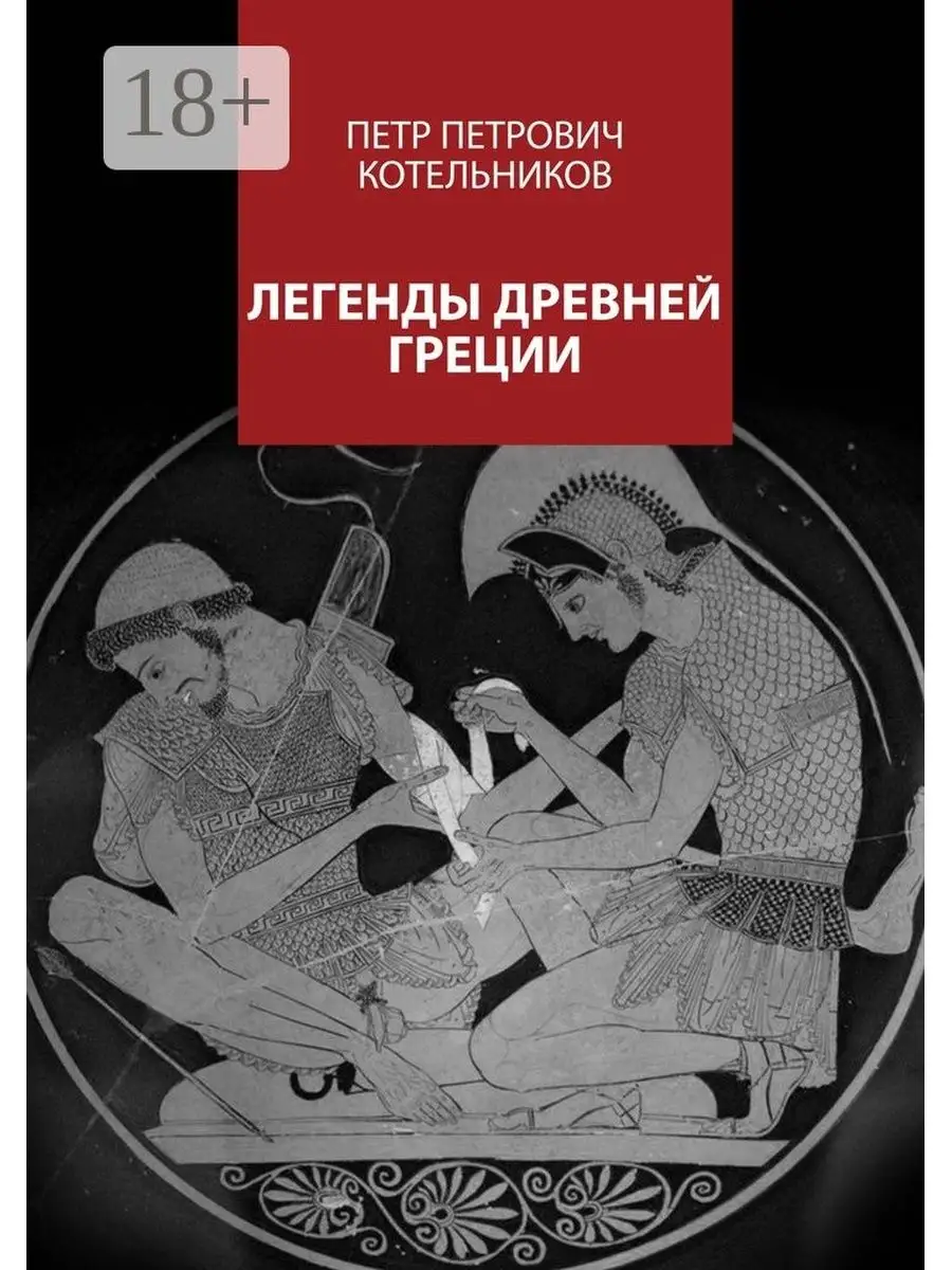 Сексуальная жизнь в Древней Греции, Ганс Лихт – скачать книгу fb2, epub, pdf на ЛитРес