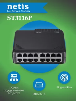 Коммутатор ST3116P 16x100Mb неуправляемый Netis 37827641 купить за 2 108 ₽ в интернет-магазине Wildberries