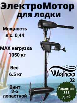 Электромотор для лодок Wahoo 37827729 купить за 12 081 ₽ в интернет-магазине Wildberries