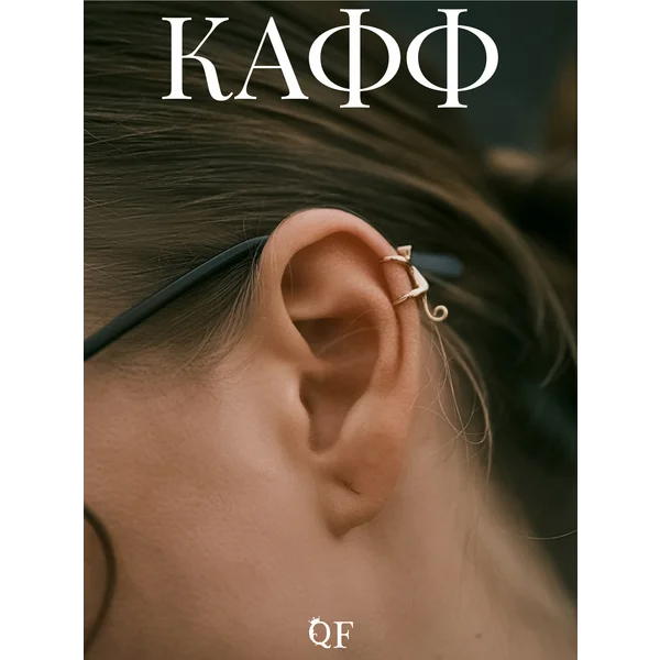Кафф на хрящ маленький