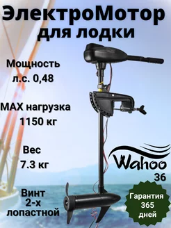 Электромотор для лодок Wahoo 37827851 купить за 13 471 ₽ в интернет-магазине Wildberries