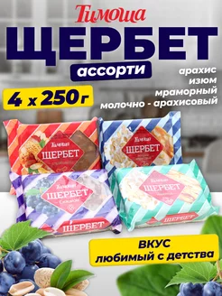 Щербет Ассорти (4 вкуса), 250 гр х 4 шт Тимоша 37828226 купить за 465 ₽ в интернет-магазине Wildberries