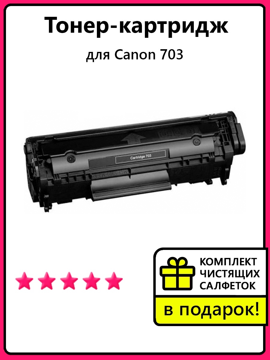 Картридж canon 703. Canon 703. Картридж NV Print 703 для Canon. Картридж Кэнон 703 аналоги.