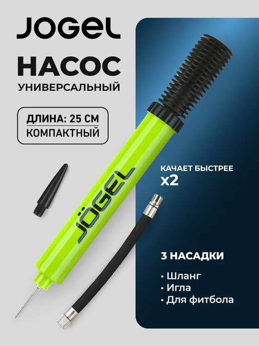 Jogel Насос ручной для мячей JA-104 (25см), зеленый
