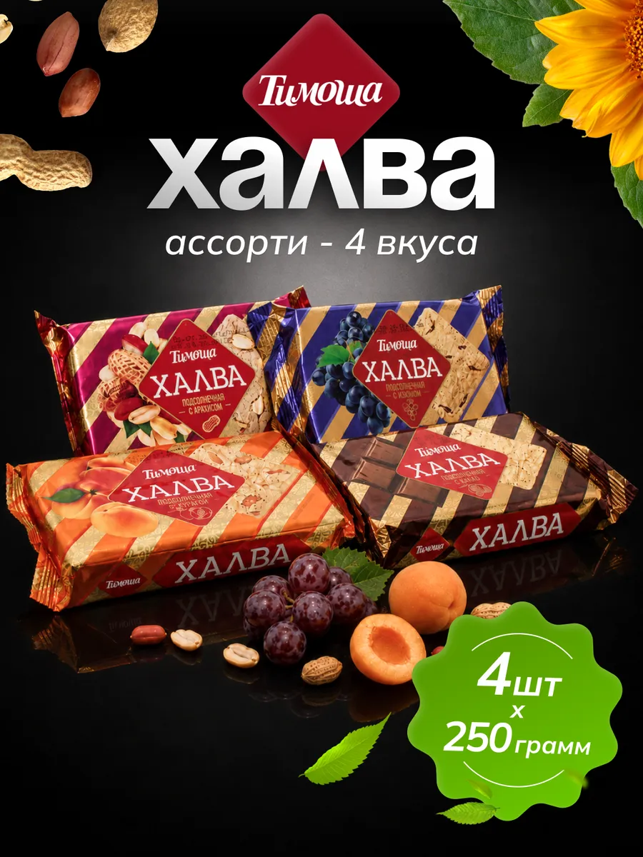 Халва Ассорти (4 вкуса) 250 г 4 шт