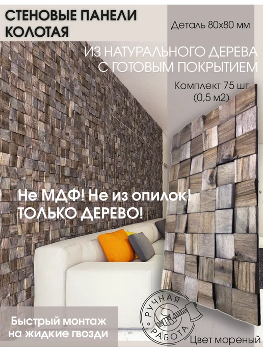 Панели для стен mosaic Колотая в цвете мореный, деталь 80х80мм, в уп. 0,5 м2, коричневый