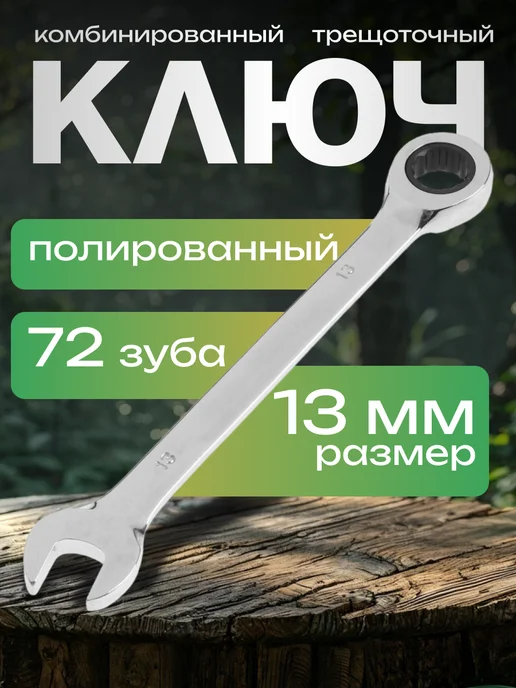 Тундра Ключ гаечный комбинированный с трещоткой, серый